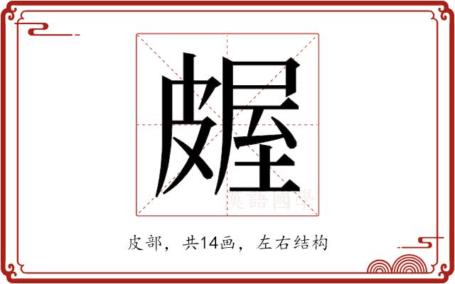 𬐖的部首图片