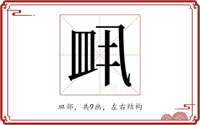 𬐙的部首图片