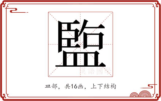 𬐱的部首图片