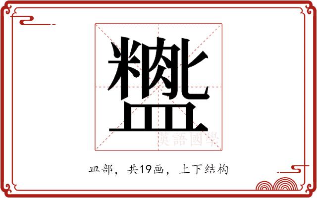 𬐺的部首图片
