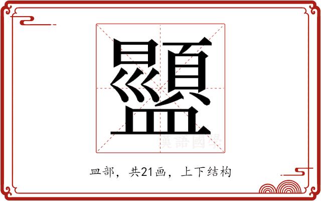 𬐿的部首图片