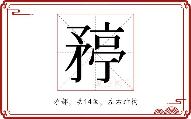 𬑯的部首图片