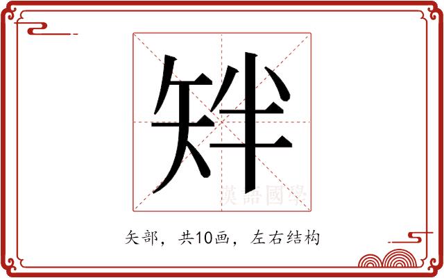 𬑰的部首图片