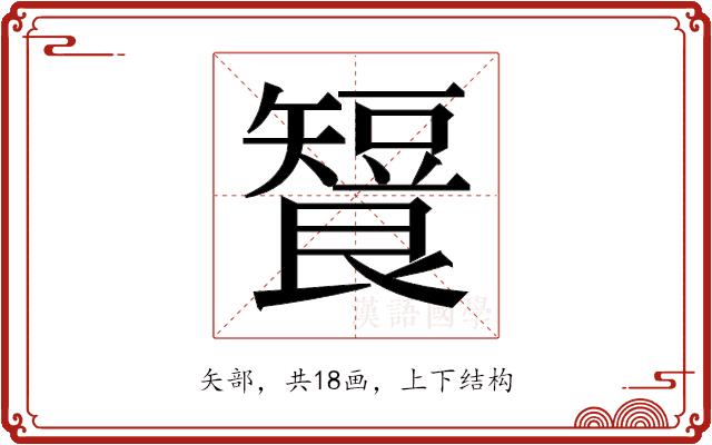 𬑶的部首图片