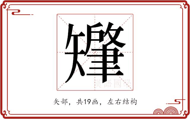 𬑷的部首图片