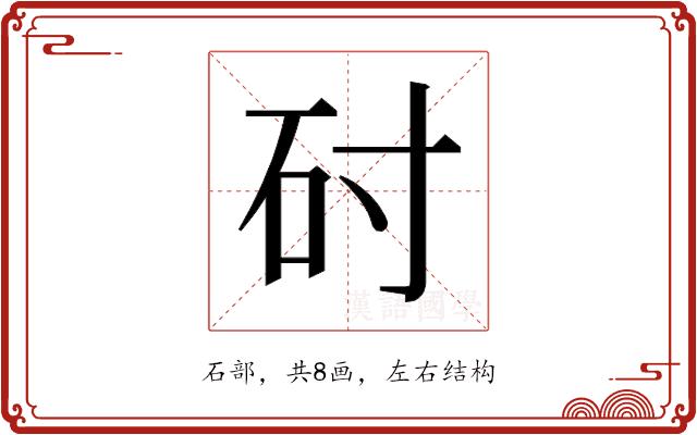 𬑺的部首图片