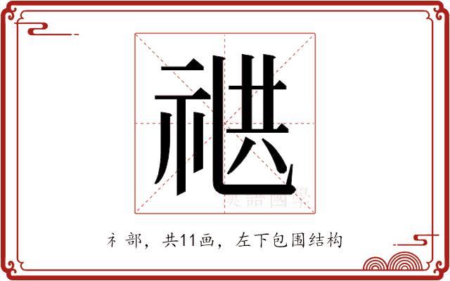 𬒸的部首图片