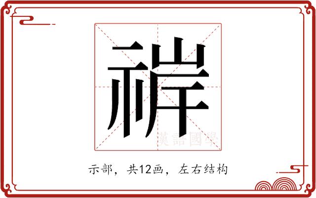 𬓀的部首图片