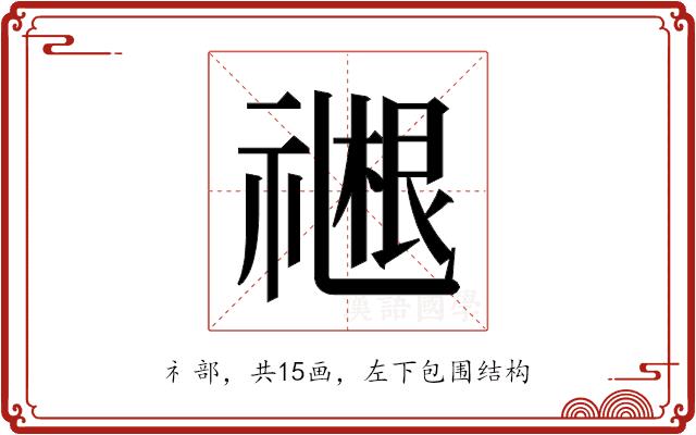 𬓓的部首图片