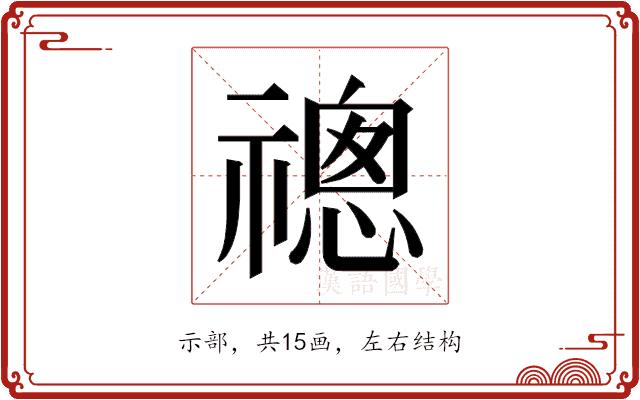 𬓔的部首图片