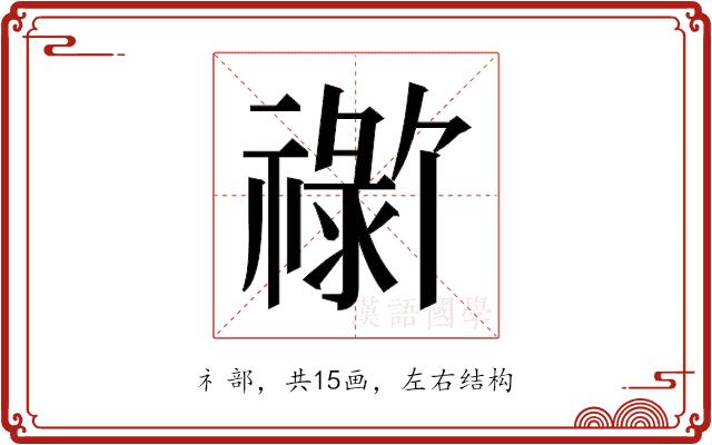 𬓗的部首图片