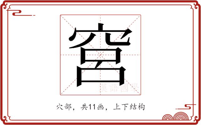 𬔉的部首图片