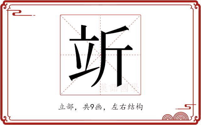 𬔘的部首图片