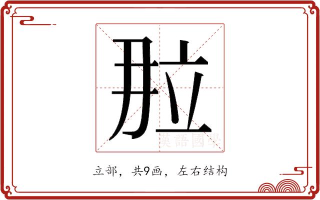 𬔙的部首图片