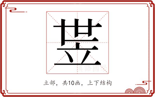 𬔛的部首图片