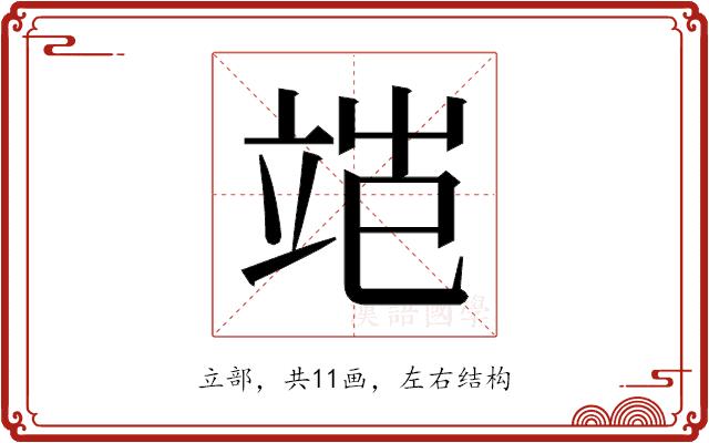 𬔝的部首图片