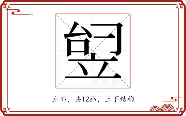 𬔟的部首图片