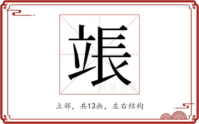 𬔡的部首图片