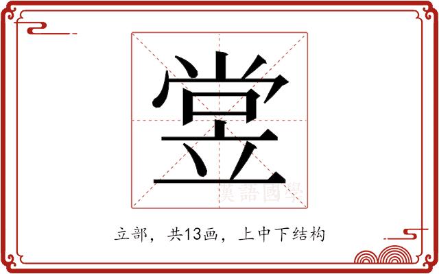 𬔢的部首图片