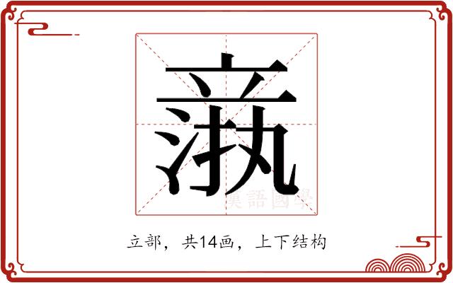 𬔦的部首图片