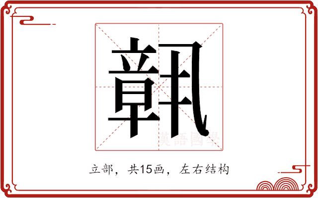 𬔧的部首图片