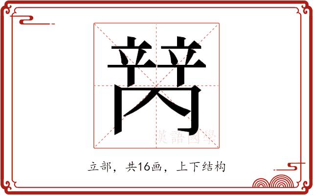 𬔩的部首图片