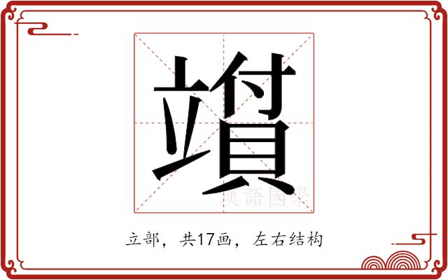 𬔪的部首图片