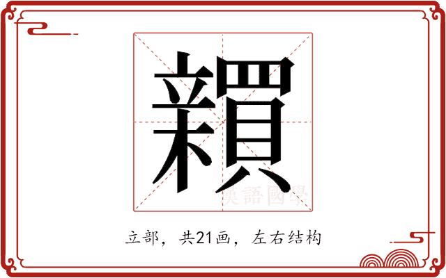 𬔫的部首图片