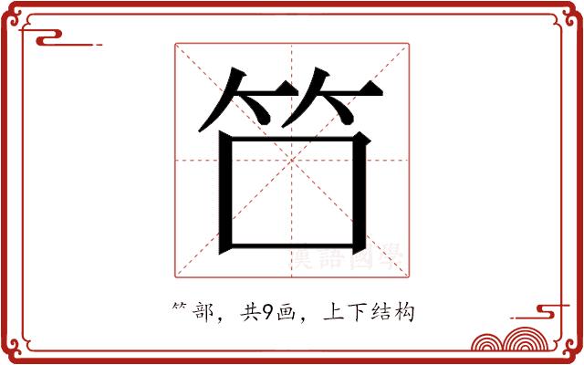 𬔭的部首图片