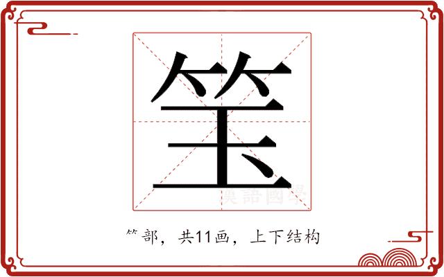 𬔵的部首图片