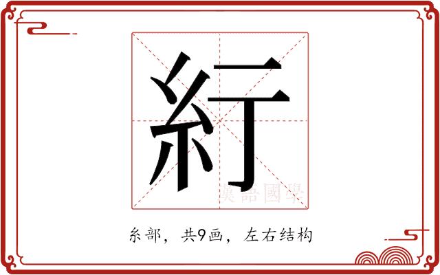 𬗃的部首图片