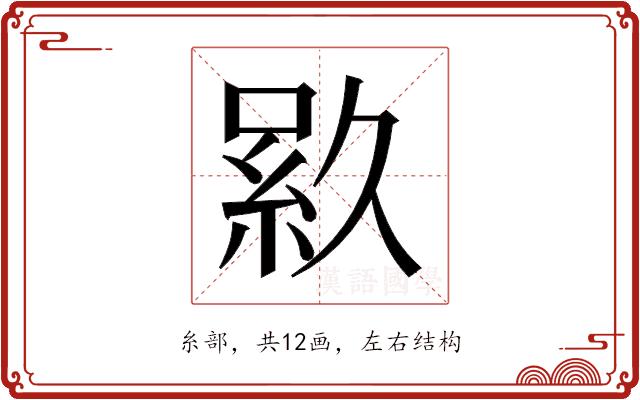 𬗎的部首图片