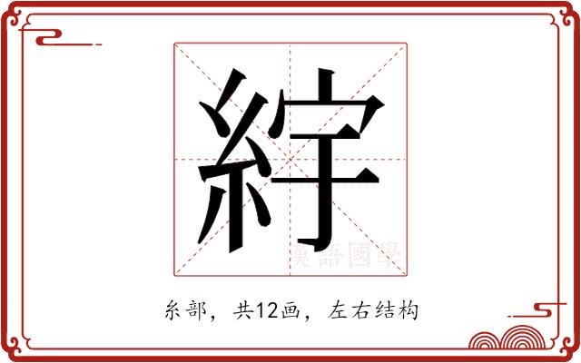 𬗒的部首图片