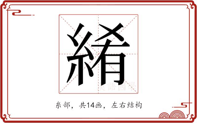 𬗤的部首图片