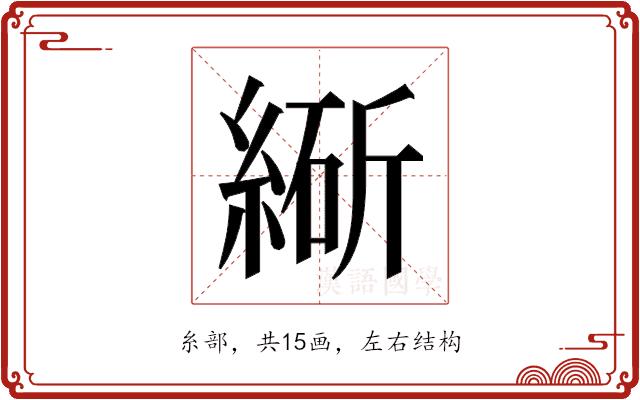 𬗩的部首图片