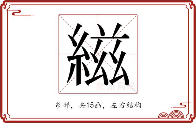 𬗭的部首图片