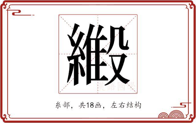 𬗿的部首图片