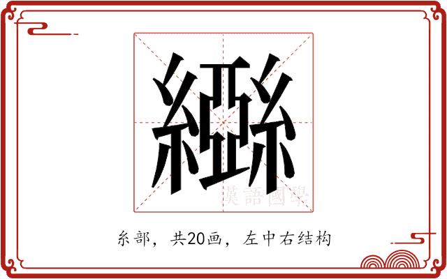 𬘃的部首图片