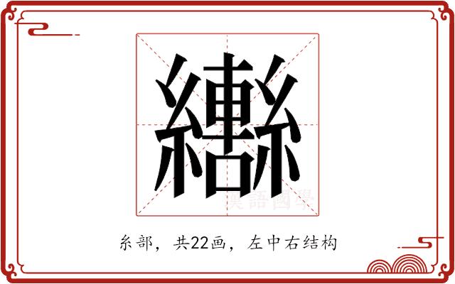 𬘍的部首图片