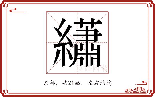 𬘎的部首图片