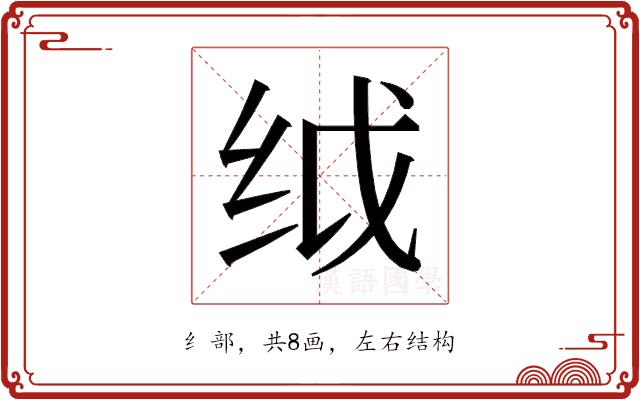 𬘙的部首图片