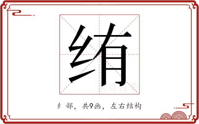 𬘠的部首图片