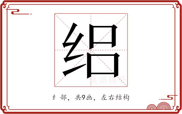 𬘤的部首图片