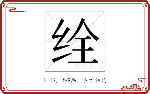 𬘥的部首图片