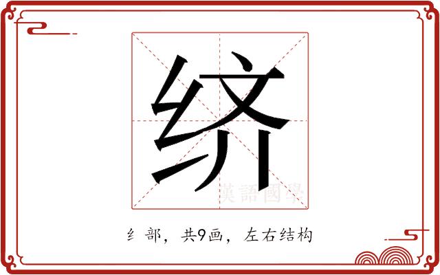 𬘧的部首图片