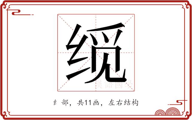 𬘮的部首图片