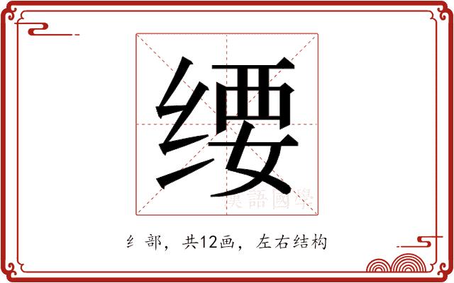 𬘱的部首图片