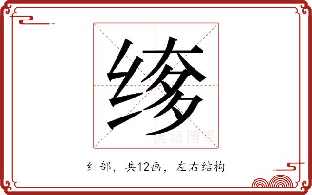 𬘲的部首图片