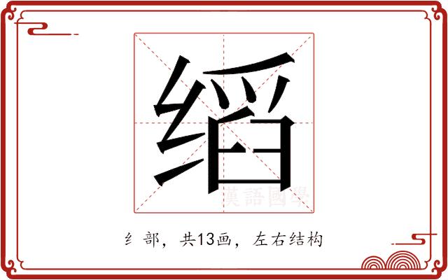 𬘺的部首图片