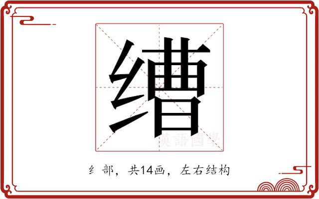 𬘿的部首图片